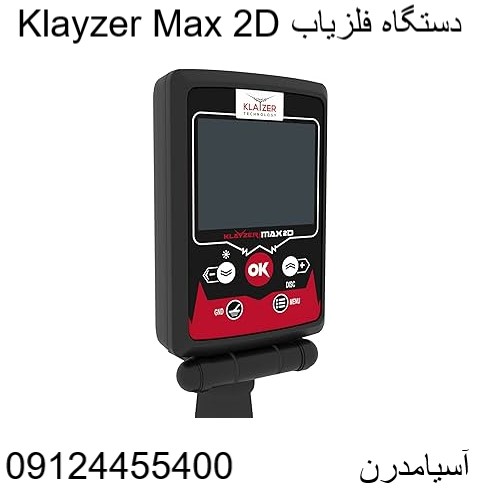دستگاه فلزیاب Klayzer Max 2D09124455400