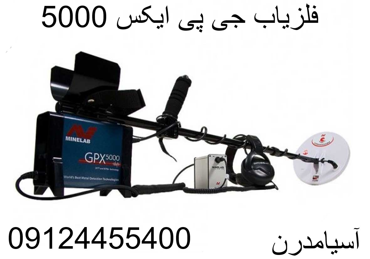 فلزیاب جی پی ایکس 5000-09124455400