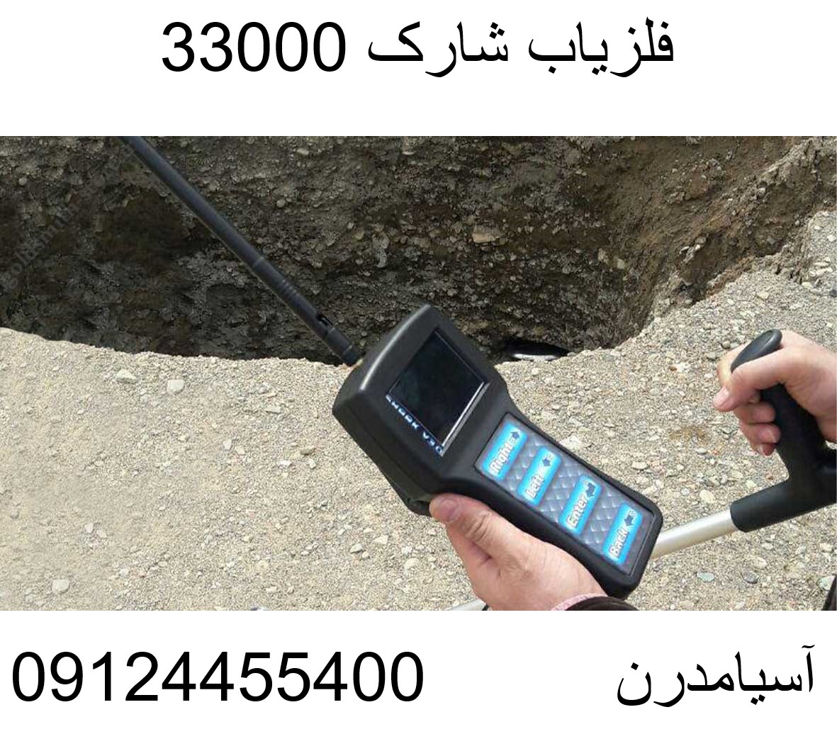 فلزیاب شارک 33000-09124455400