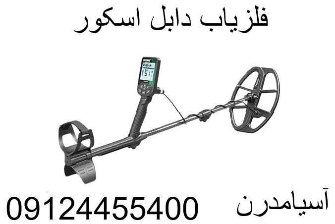 فلزیاب دابل اسکور09124455400