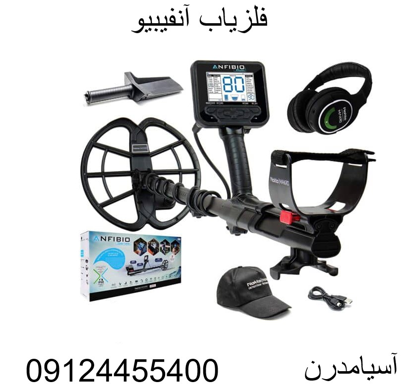 فلزیاب آنفیبیو09124455400