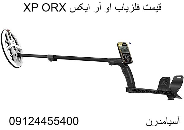 قیمت فلزیاب او آر ایکس XP ORX09124455400