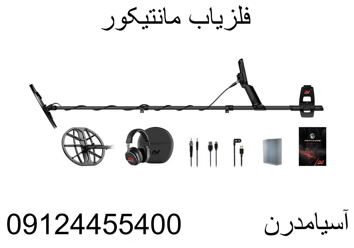 فلزیاب مانتیکور 09124455400