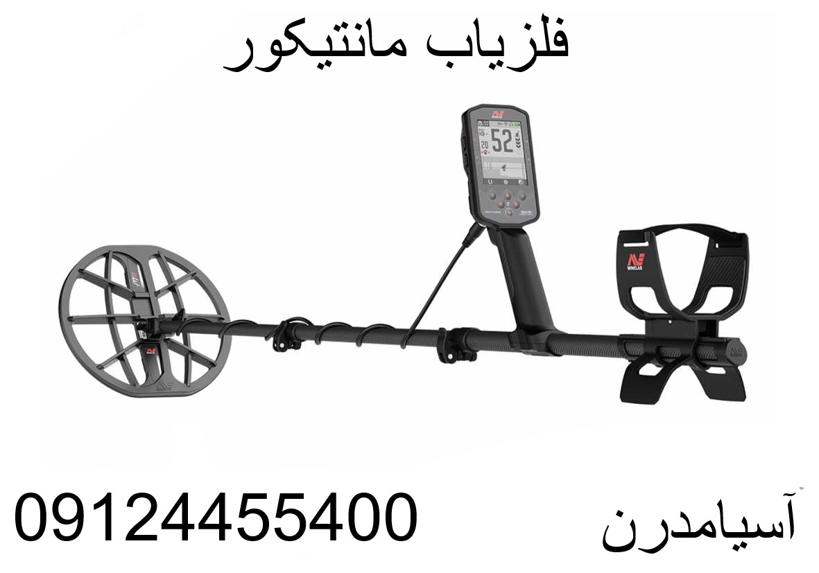 فلزیاب مانتیکور09124455400