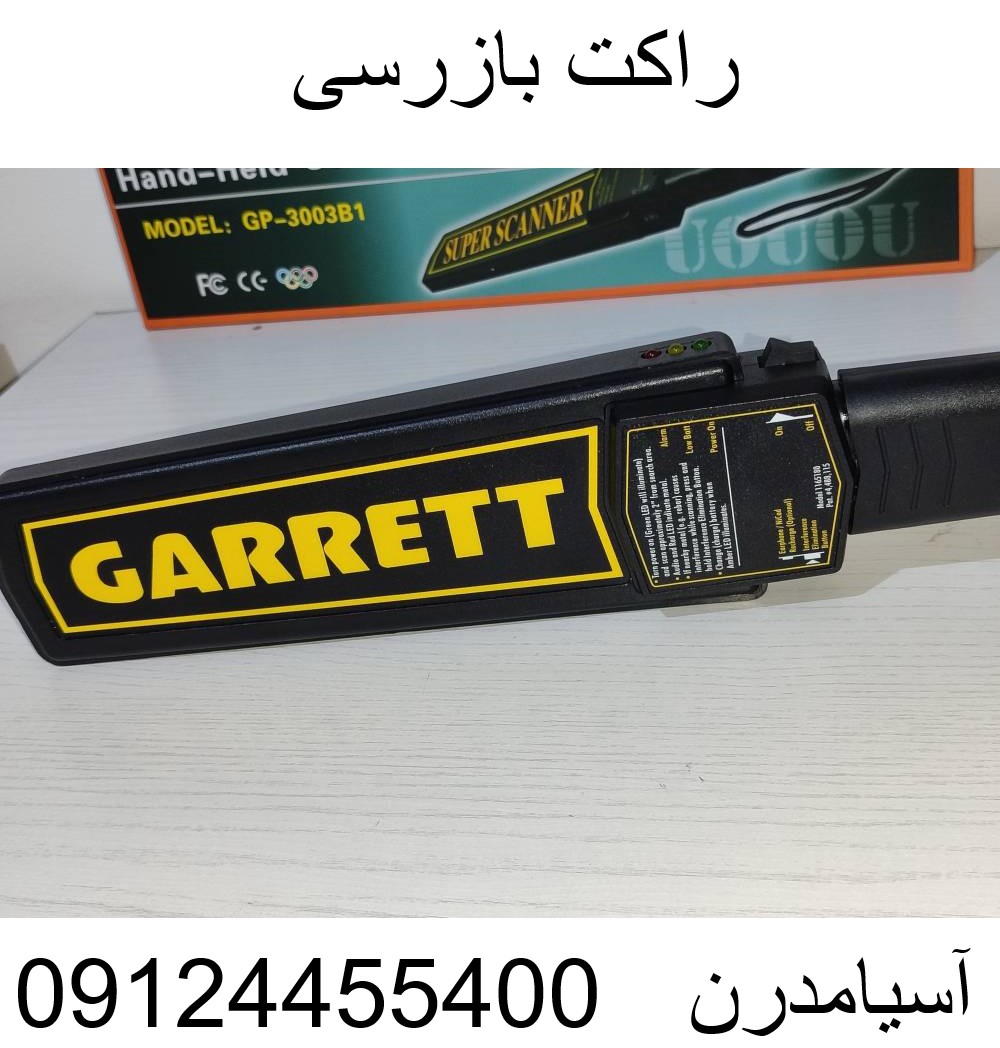 راکت بازرسی09124455400