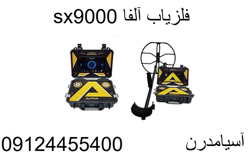فلزیاب آلفا sx9000-09124455400