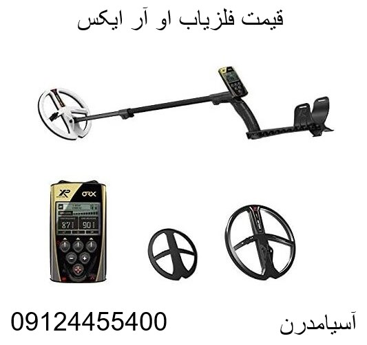 قیمت فلزیاب او آر ایکس XP ORX091244554ح00