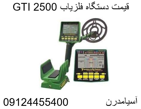 قیمت دستگاه فلزیاب GTI 2500 -09124455400