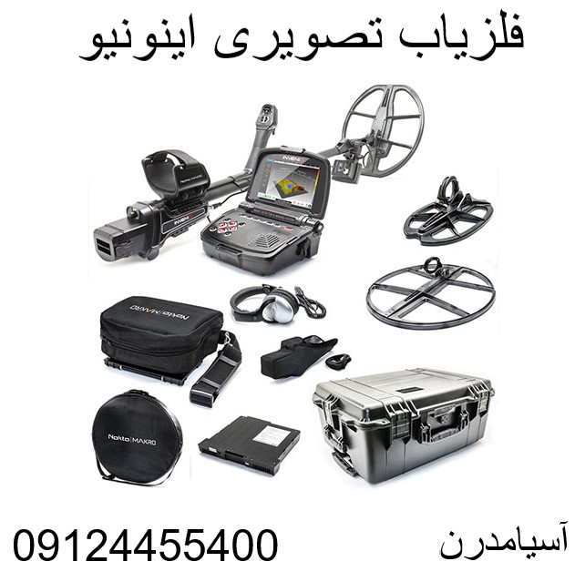 فلزیاب تصویری اینونیو 09124455400