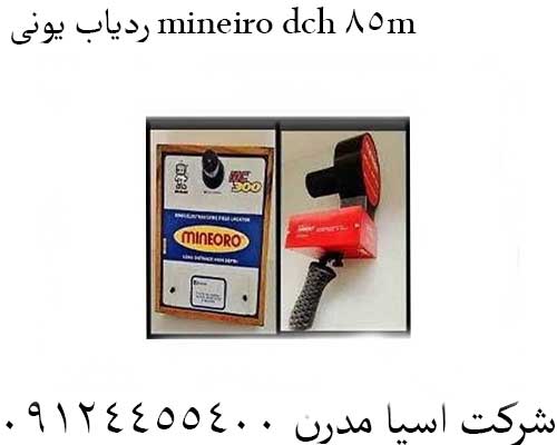 ردیاب یونی mineiro dch 85m09124455400