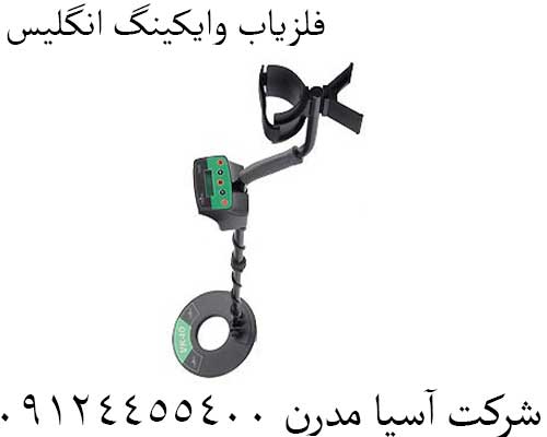 فلزیاب وایکینگ انگلیس09124455400