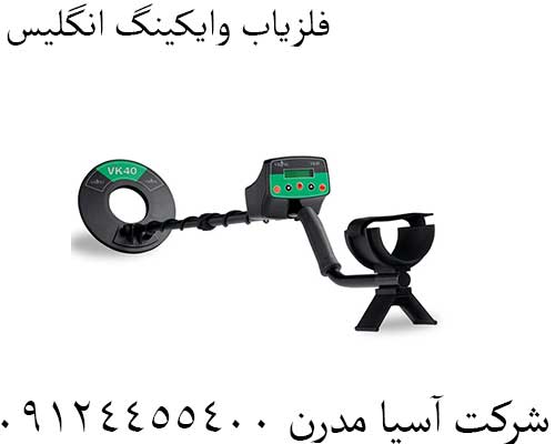 فلزیاب وایکینگ انگلیس09124455400