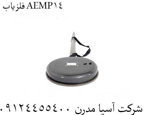 فلزیاب AEMP1409124455400