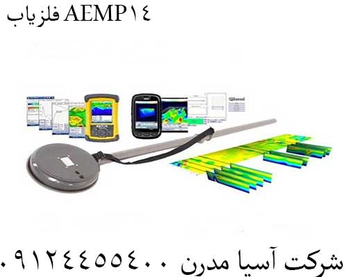 فلزیاب AEMP1409124455400