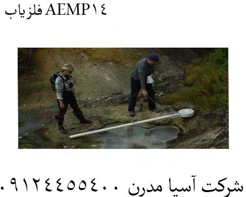 فلزیاب AEMP1409124455400