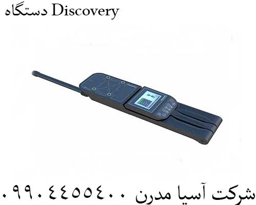فلزیاب Discovery SM09124455400