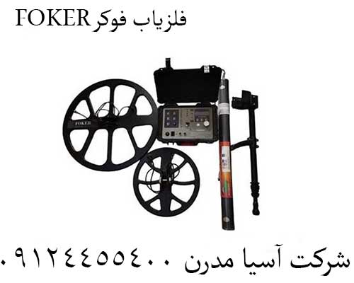 فلزیاب فوکر FOKER09124455400