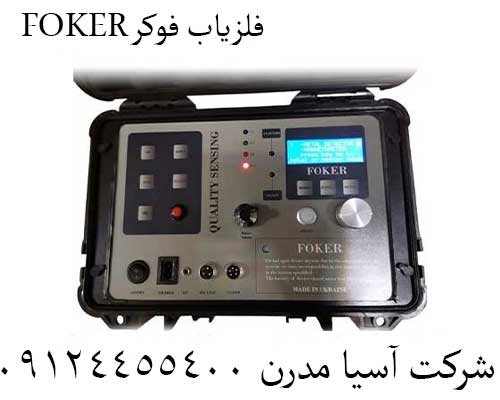 فلزیاب فوکر FOKER09124455400