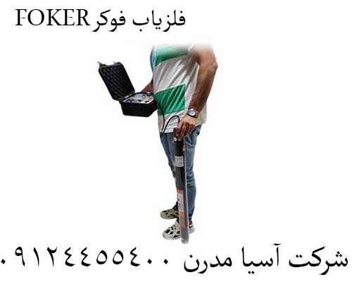 فلزیاب فوکر FOKER09124455400