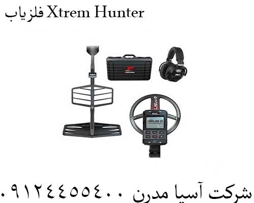 فلزیاب Xtrem Hunter09124455400