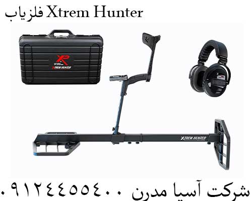 فلزیاب Xtrem Hunter09124455400