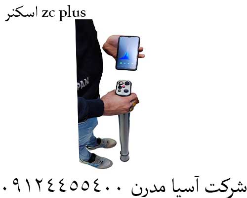 اسکنر zc plus09124455400