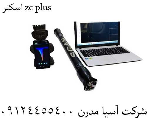 اسکنر zc plus09124455400