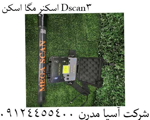 اسکنر مگا اسکن 3Dscan09124455400