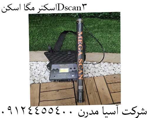 اسکنر مگا اسکن 3Dscan09124455400