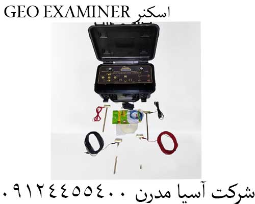 GEO EXAMINER اسکنر09124455400