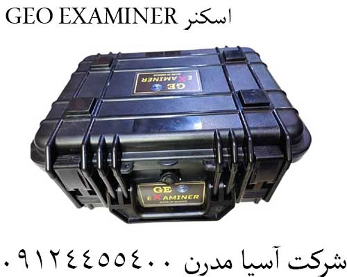 GEO EXAMINER اسکنر09124455400