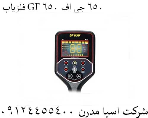 فلزیاب GF 650 جی اف 65009124455400