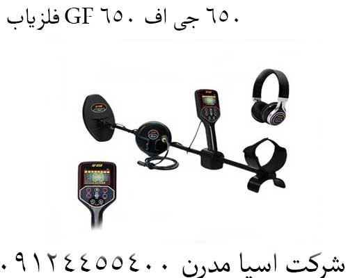 فلزیاب GF 650 جی اف 65009124455400