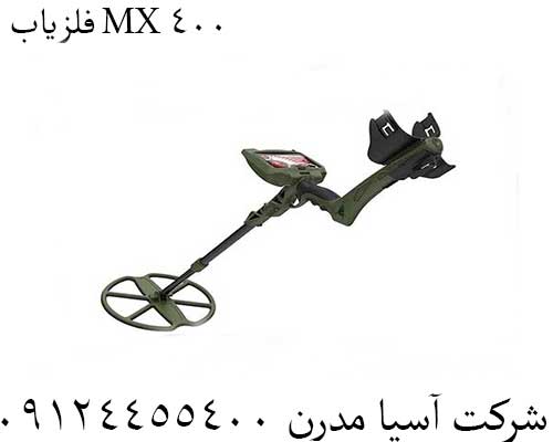 فلزیاب MX 40009124455400