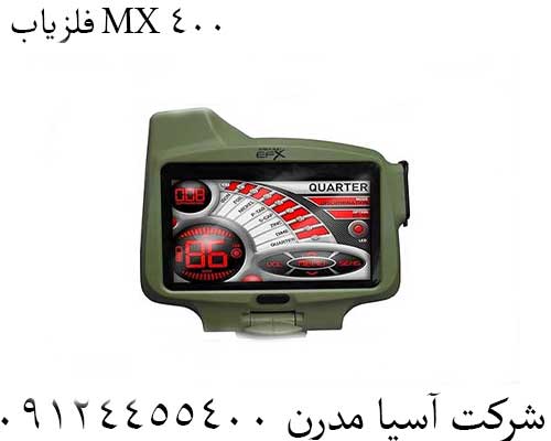 فلزیاب MX 40009124455400