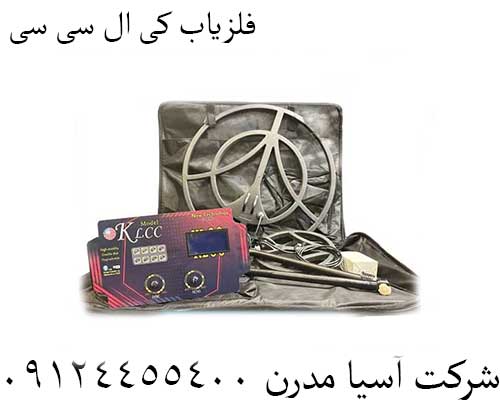 فلزیاب کی ال سی سی09124455400