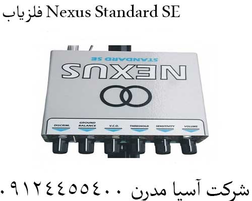 فلزیاب Nexus Standard SE09124455400