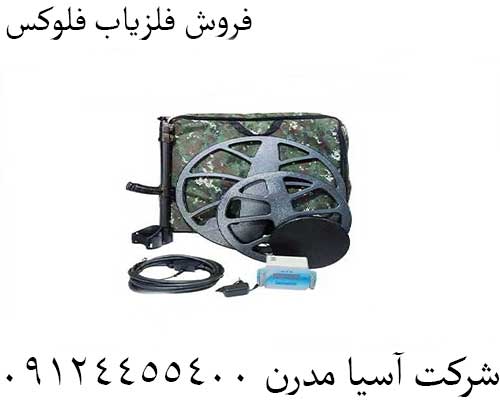 فروش فلزیاب فلوکس09124455400