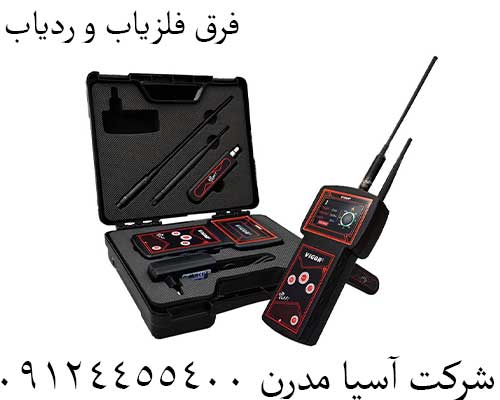 فرق فلزیاب و ردیاب09124455400