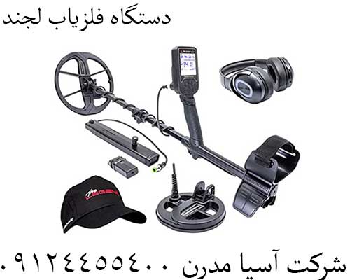 دستگاه فلزیاب لجند09124455400