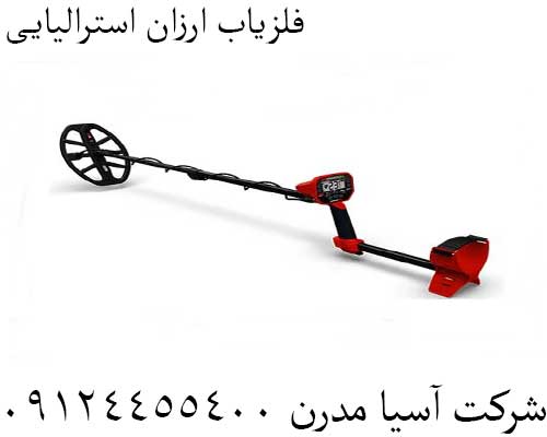فلزیاب ارزان استرالیایی09124455400