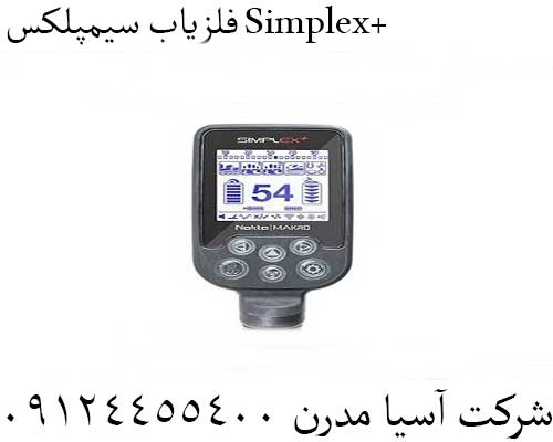 فلزیاب سیمپلکس Simplex+09124455400