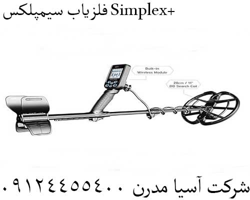 فلزیاب سیمپلکس Simplex+09124455400