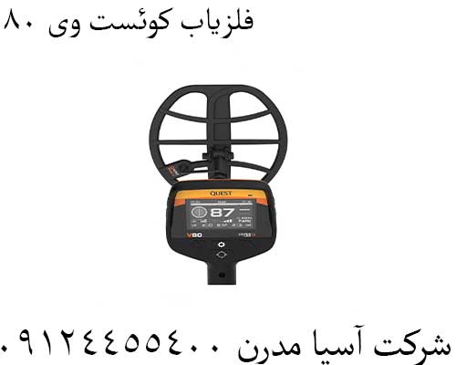 فلزیاب کوئست وی 8009124455400