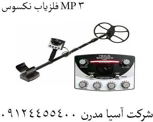 فلزیاب نکسوس MP 309124455400