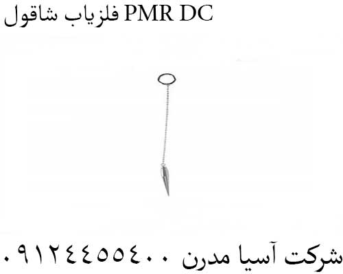 فلزیاب شاقول PMR DC09124455400