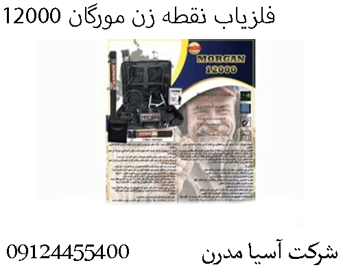 فلزیاب نقطه زن مورگان 12000 09124455400 