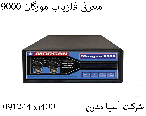 معرفی فلزیاب مورگان 900009124455400