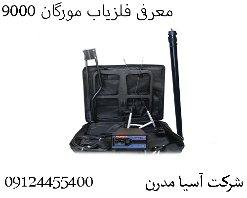 معرفی فلزیاب مورگان 900009124455400