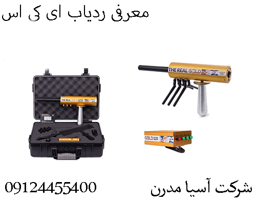 معرفی ردیاب ای کی اس09124455400